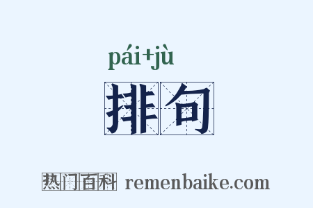 排句是什么意思的图片